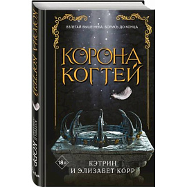 Корона когтей