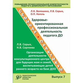 Повышение профессиональной компетентности педагога дошкольного образования. Выпуск 7. Учебно-методическое пособие