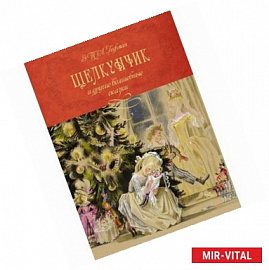 Щелкунчик и другие волшебные сказки