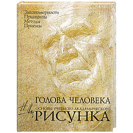 Голова человека: Основы учебного академического рисунка