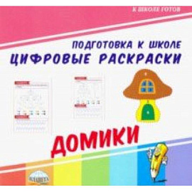 Цифровые раскраски. Домики