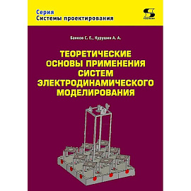 Теоретические основы применения систем электродинамического моделирования