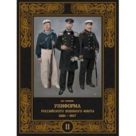 Униформа российского военного флота. 1881–1917. Том II