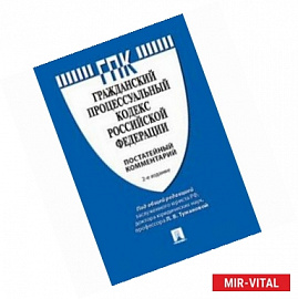 Гражданский процессуальный кодекс Российской Федерации. Постатейный комментарий