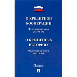 О кредитной кооперации № 190-ФЗ. О кредитных историях № 218-ФЗ