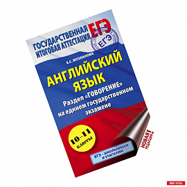 ЕГЭ. Английский язык. Раздел 'Говорение' на едином государственном экзамене