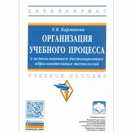 Организация учебного процесса с использованием дистанционных образовательных технологий