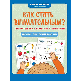 Как стать внимательным? Профилактика проблем в обучении: тренинг для детей 9-10 лет. 9-е изд