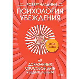 Психология убеждения. 60 доказанных способов быть убедительным