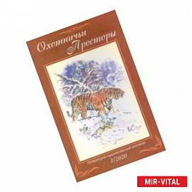 Охотничьи просторы. Книга 91 (1-2020 г.)