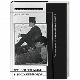 Герцоги республики в эпоху переводов. Гуманитарные науки и революция понятий