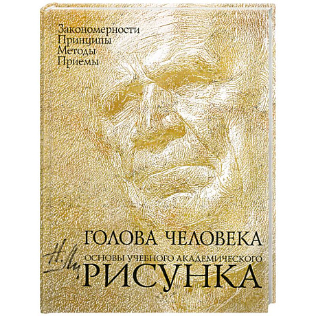 Фото Голова человека: Основы учебного академического рисунка