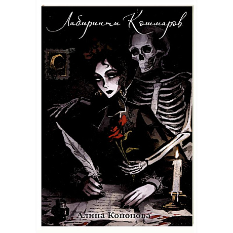 Фото Лабиринты кошмаров