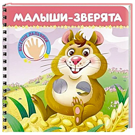 Фото Малыши-зверята. Веселые пальчики