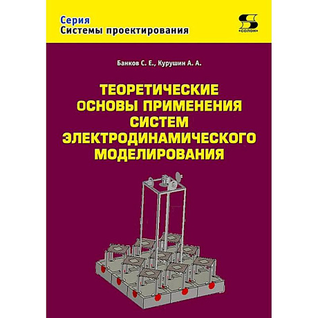 Фото Теоретические основы применения систем электродинамического моделирования