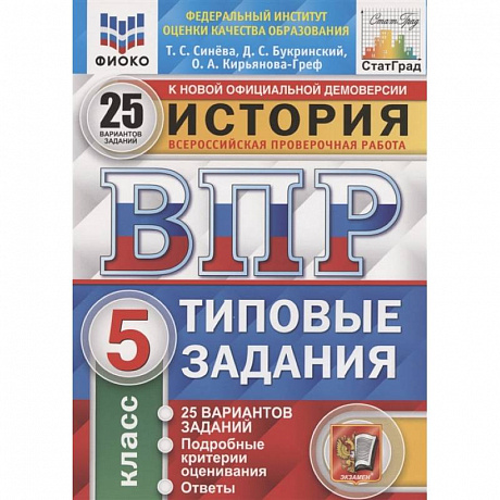 Фото ВПР ФИОКО История. 5 класс. Типовые задания. 25 вариантов заданий. Подробные критерии