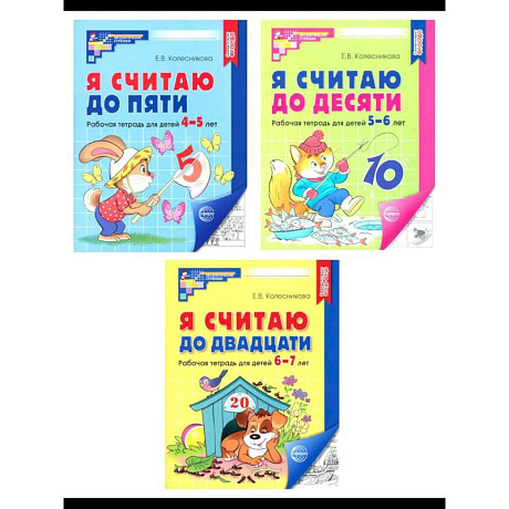 Фото Я считаю до 5. Я считаю до 10. Я считаю до 20. Комплект из 3 тетрадей