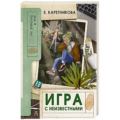 Фото Игра с неизвестными