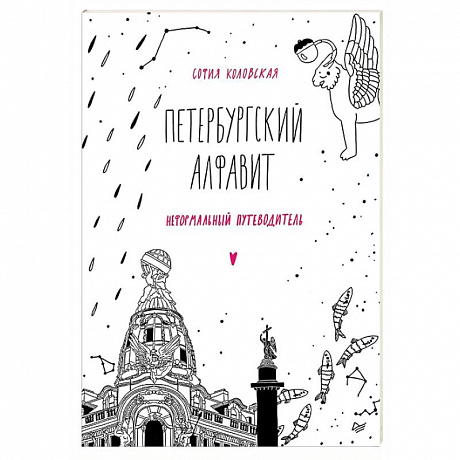 Фото Петербургский алфавит. Неформальный путеводитель. Обновленное издание