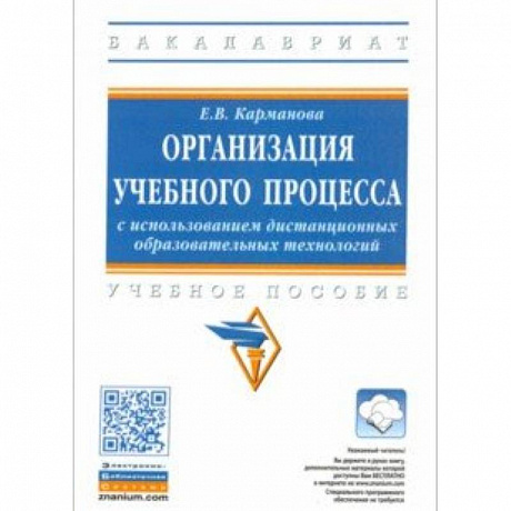 Фото Организация учебного процесса с использованием дистанционных образовательных технологий