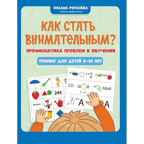 Фото Как стать внимательным? Профилактика проблем в обучении: тренинг для детей 9-10 лет. 9-е изд