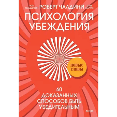 Фото Психология убеждения. 60 доказанных способов быть убедительным