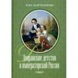 Дворянское детство в императорской России