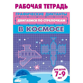 В космосе