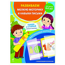 Развиваем мелкую моторику и навыки письма. Для детей 4-6 лет Развиваем мелкую моторику и навыки письма. Для детей 4-6 лет