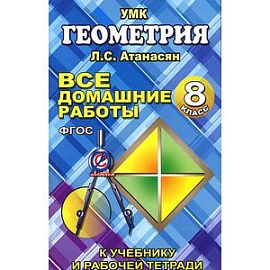 Геометрия. 8 класс. Все домашние работы. К учебнику и рабочей тетради Л. С. Атанасян, В. Ф. Бутузова