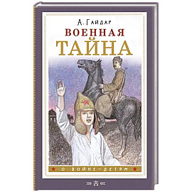 Военная тайна