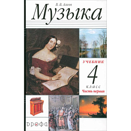 Музыка. 4 класс. Учебник. В 2-х частях. Часть 1