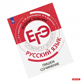 Русский язык. Трудные задания ЕГЭ. Пишем сочинение