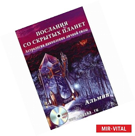Послания со cкрытых Планет + СD