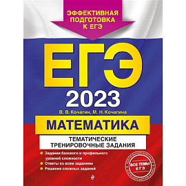 ЕГЭ-2023. Математика. Тематические тренировочные задания