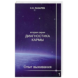 Диагностика кармы (вторая серия). Опыт выживания. Ч. 1