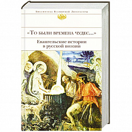 'То были времена чудес...'. Евангельские истории в русской поэзии