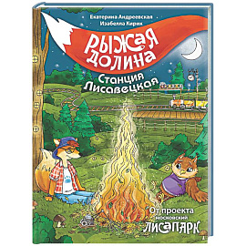 Рыжая долина. Станция Лисавецкая