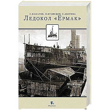 Фото Ледокол 'Ермак'