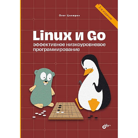 Фото Linux и Go. Эффективное низкоуровневое программирование