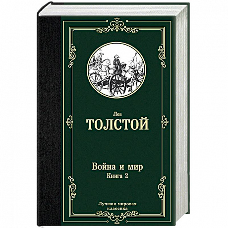 Фото Война и мир. Книга 2