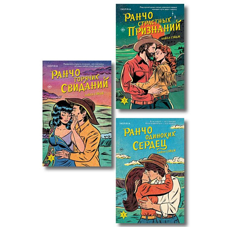 Изображение Комплект из 3-х книг (Ранчо одиноких сердец + Ранчо горячих свиданий + Ранчо страстных признаний) Фото Комплект из 3-х книг (Ранчо одиноких сердец + Ранчо горячих свиданий + Ранчо страстных признаний)