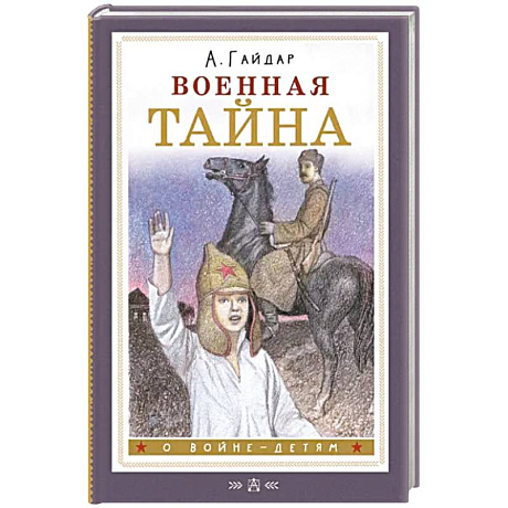 Фото Военная тайна
