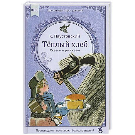 Фото Теплый хлеб. Сказки и рассказы