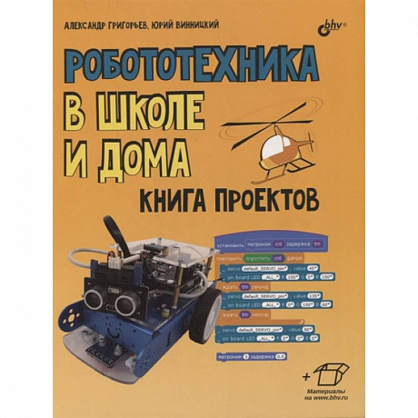 Фото Робототехника в школе и дома. Книга проектов..