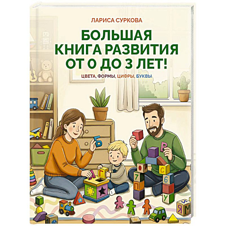 Фото Большая книга развития от 0 до 3 лет! Цвета, формы, цифры, буквы