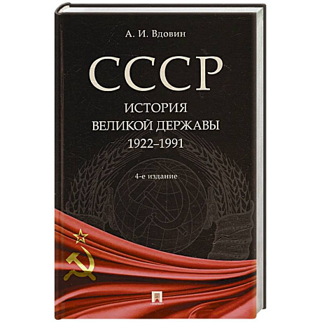 Фото СССР.История великой державы 1922-1991
