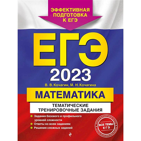 Фото ЕГЭ-2023. Математика. Тематические тренировочные задания