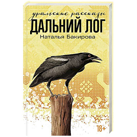 Фото Дальний лог. Уральские расказы
