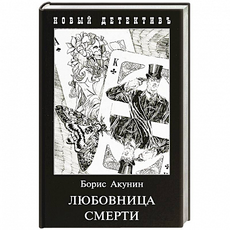 Фото Любовница смерти